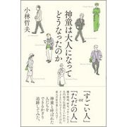 神童は大人になってどうなったのか [単行本]