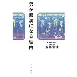 ヨドバシ.com - 男が痴漢になる理由 [単行本] 通販【全品無料配達】