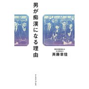 男が痴漢になる理由 [単行本]