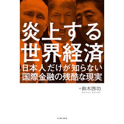 ヨドバシ Com 炎上する世界経済 日本人だけが知らない国際金融の残酷な現実 単行本 に関するq A 0件