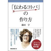 「伝わるコトバ」の作り方 [単行本]