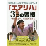 転倒しない人はすでにはじめている「エアリハ」3つの習慣―「想像の重り」で筋肉を鍛える [単行本]