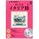 CD NHKラジオまいにちイタリア語 9月号 [磁性媒体など]