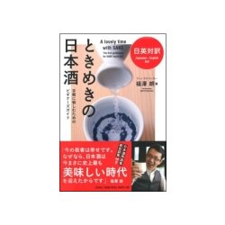 ときめきの日本酒－日英対訳 手軽に愉しむためのビギナーズガイド [単行本]