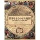 世界をまどわせた地図 [単行本]