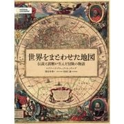世界をまどわせた地図 [単行本]