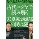古代ユダヤで読み解く天皇家と嘘部の民の謎 [単行本]