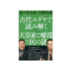 古代ユダヤで読み解く天皇家と嘘部の民の謎 [単行本]