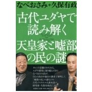 古代ユダヤで読み解く天皇家と嘘部の民の謎 [単行本]