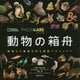PHOTO ARK動物の箱舟―絶滅から動物を守る撮影プロジェクト [図鑑]