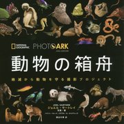 PHOTO ARK動物の箱舟―絶滅から動物を守る撮影プロジェクト [図鑑]