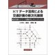 ICTデータ活用による交通計画の新次元展開―総合交通ネットワーク流動のモニタリングシステム [単行本]