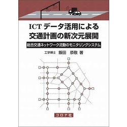 ICTデータ活用による交通計画の新次元展開―総合交通ネットワーク流動のモニタリングシステム [単行本]