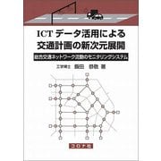 ICTデータ活用による交通計画の新次元展開―総合交通ネットワーク流動のモニタリングシステム [単行本]