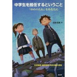 中学生を担任するということ―「ゆめのたね」をあなたに 生徒指導・道徳教育・特別活動の現場 [単行本]