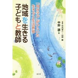 地域を生きる子どもと教師―「川の学び」がひらいた生き方と生活世界 [単行本]