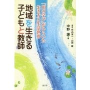 地域を生きる子どもと教師―「川の学び」がひらいた生き方と生活世界 [単行本]