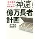 区分物件オーナーのための神速!億万長者計画 [単行本]