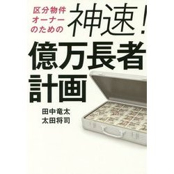 区分物件オーナーのための神速!億万長者計画 [単行本]