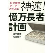 区分物件オーナーのための神速!億万長者計画 [単行本]