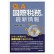 Q&A 国際税務の最新情報 [単行本]