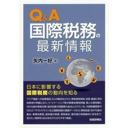 Q&A 国際税務の最新情報 [単行本]