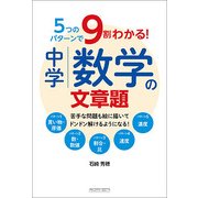 5つのパターンで9割わかる!中学数学の文章題 [単行本]