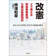 改憲 どう考える緊急事態条項・九条自衛隊明記―ありふれた日常と共存する独裁と戦争 [単行本]