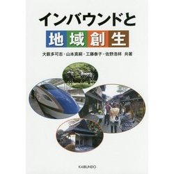 インバウンドと地域創生 [単行本]