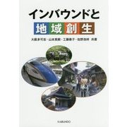 インバウンドと地域創生 [単行本]