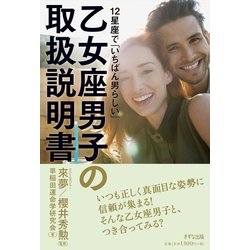 乙女座男子の取扱説明書―12星座で「いちばん男らしい」 [単行本]