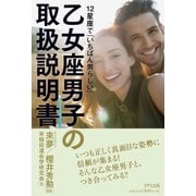 乙女座男子の取扱説明書―12星座で「いちばん男らしい」 [単行本]