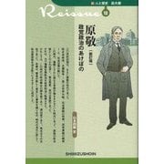 原敬―政党政治のあけぼの 新訂版 (新・人と歴史 拡大版〈18〉) [新書]