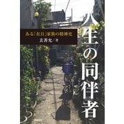 人生の同伴者―ある「在日」家族の精神史 [単行本]