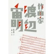 作曲家 渡辺宙明 [単行本]