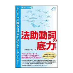 ヨドバシ.com - 法助動詞の底力―ネイティヴの微妙な気分を伝えるキープレイヤー(「底力」シリーズ〈9〉) [単行本] 通販【全品無料配達】