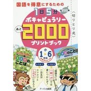国語を得意にするための1日5分ボキャビュラリーあと2000プリントブック(小1～6対応) [単行本]