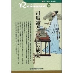 司馬遷と『史記』の成立(新・人と歴史 拡大版〈19〉) [新書]