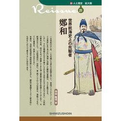 世界航海史上の先駆者 鄭和 復刊 (新・人と歴史 拡大版〈21〉) [新書]
