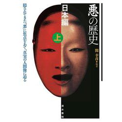 悪の歴史 日本編〈上〉 [単行本]