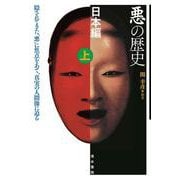 悪の歴史 日本編〈上〉 [単行本]