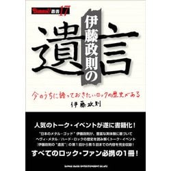 伊藤政則の"遺言"(BURRN!叢書〈17〉) [単行本]