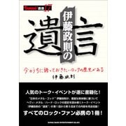伊藤政則の"遺言"(BURRN!叢書〈17〉) [単行本]