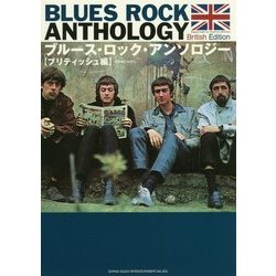 ブルース・ロック・アンソロジー ブリティッシュ編 [単行本]