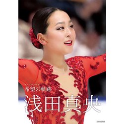 浅田真央―希望(ホープ)の軌跡 [単行本]