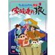 クレヨンしんちゃん外伝 シーズン3 家族連れ狼 [DVD]