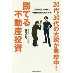 20代、30代の大家が急増中!勝てる不動産投資―30歳で年商100億超え不動産会社社長が指南! [単行本]