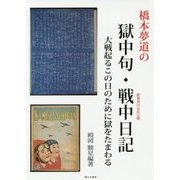 橋本夢道の獄中句・戦中日記―大戦起るこの日のために獄をたまわる [単行本]