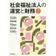 社会福祉法人の運営と財務 第2版 [単行本]
