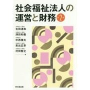 社会福祉法人の運営と財務 第2版 [単行本]